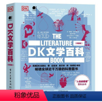 单本 [正版] DK文学百科 典藏版 全彩 英国DK出版社 著 边若溪 吴文安 译 张德旭 审校 探索世界文学书籍
