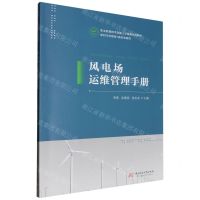 [N]风电场运维管理手册(新时代互联网+新形态教材职业教育技术技能人才培养系列教材)-9787568096546
