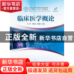 正版 临床医学概论 刘洋,刘铁英,任国锋 华中科技大学出版社 9787