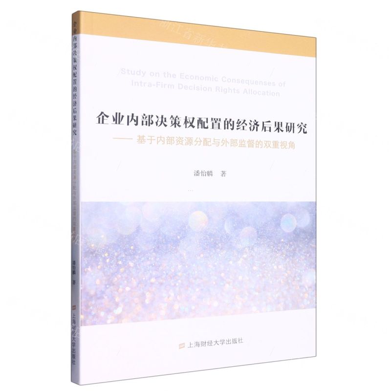 [N]企业内部决策权配置的经济后果研究--基于内部资源分配与外部监督的双重视角-9787564240684