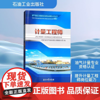 计量工程师 中国石油天然气股份有限公司管道分公司 编 石油 天然气工业专业科技 正版图书籍 石油工业出版社