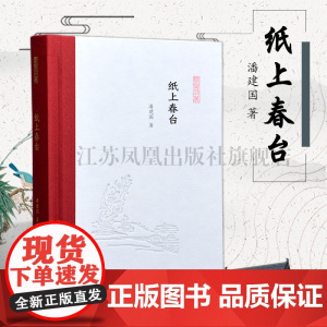 纸上春台 凤凰枝文丛 32开西式精装 潘建国著中国古典文学小说随笔文章集