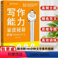 [5-9年级]写作能力暴涨秘籍 初中通用 [正版]赠网易有道视频写作能力暴涨秘籍包君成文学素养书纸上的作文直播课高分作文