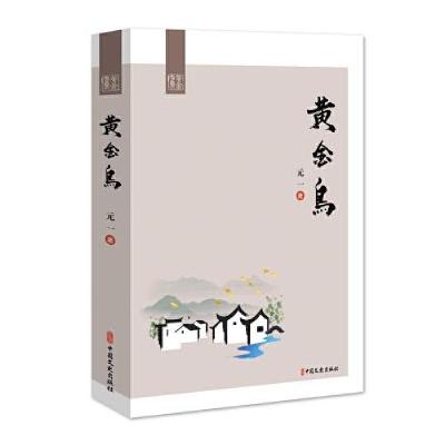 正版新书]黄金岛元一著9787520527552