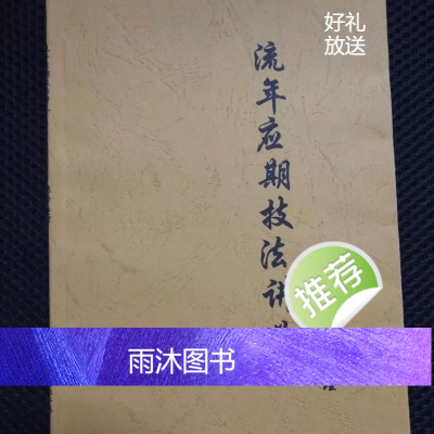 流年应期技法讲义隐易四柱八字