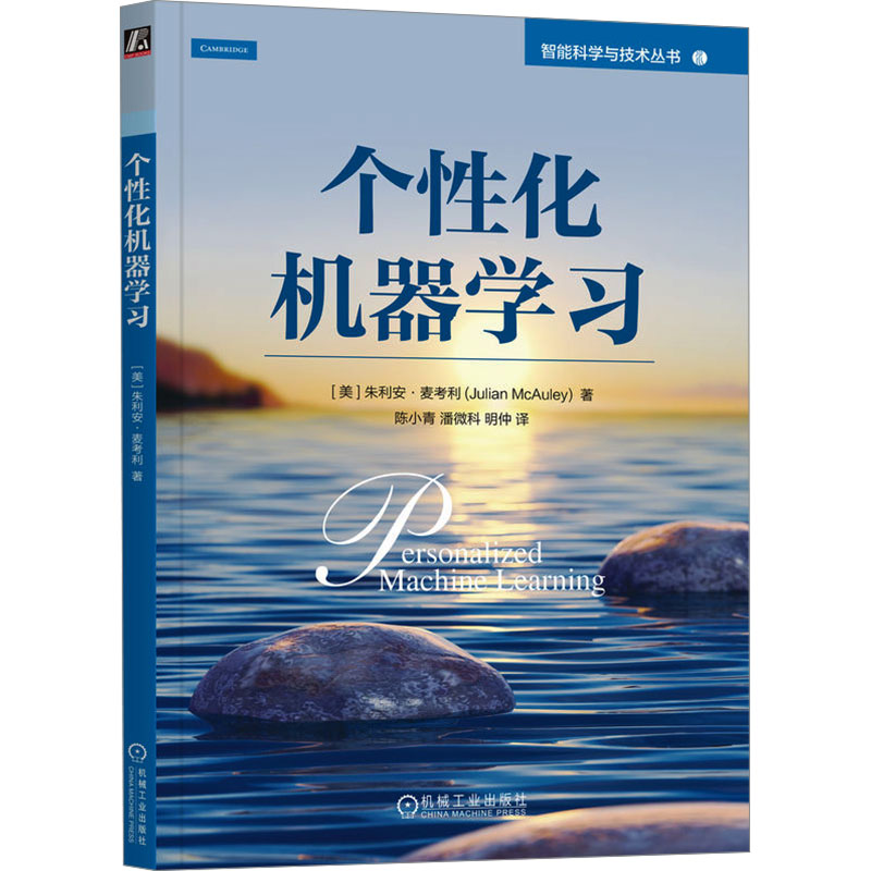 正版新书]个性化机器学习 [美]朱利安·麦考利[美]朱利安·麦考