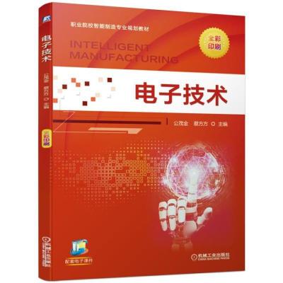 正版新书]职业院校智能制造专业规划教材电子技术/公茂金公茂金