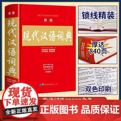 正版2025新版 现代汉语词典第七版中小学生专用字典精装老师中小学生语文教材通用规范汉字工具书籍高中生字辞典双色实用第7