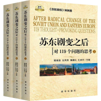 正版新书]苏东剧变之后 对119个问题的思考(全3册)陆南泉,左凤荣