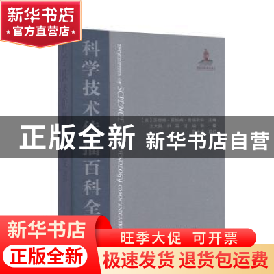 正版 科学技术传播百科全书(精) 苏珊娜·霍妮阁·普瑞斯特 中国科