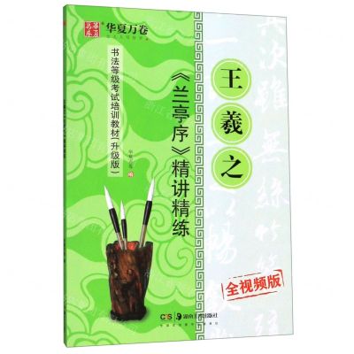 [N]王羲之兰亭序精讲精练(全视频版升级版书法等级考试培训教材)-9787535687548