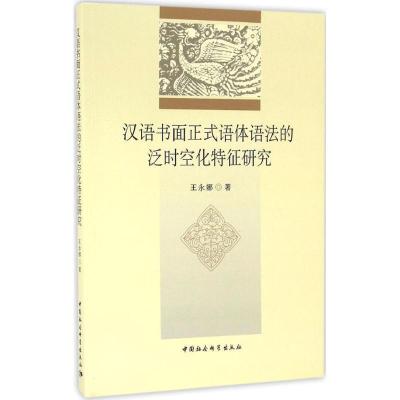 正版新书]汉语书面正式语体语法的泛时空化特征研究王永娜978751
