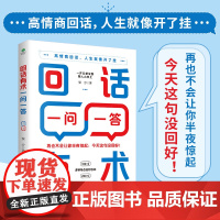 回话有术一问一答:高情商回话技巧,即兴演讲沟通技术,开口就让人喜欢 景汐 天津科学技术出版社 正版书籍