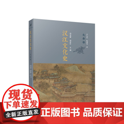 正版 汉江文化史(先秦卷) 刘玉堂 刘庆平主编 人民出版社