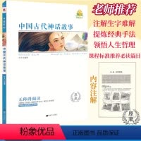 [中国古代神话故事]原著附考点精练 [正版]同读系列四大名著稻草人夏洛的网骆驼祥子无障碍阅读附考点精练无删减完整版西游记