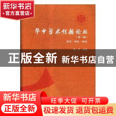 正版 华中学术传播论坛:第一辑:学术·学科·学报 范军主编 华中师