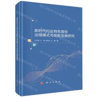 [N]新时代行业特色高校治理模式与创新发展研究(精)-9787030747471