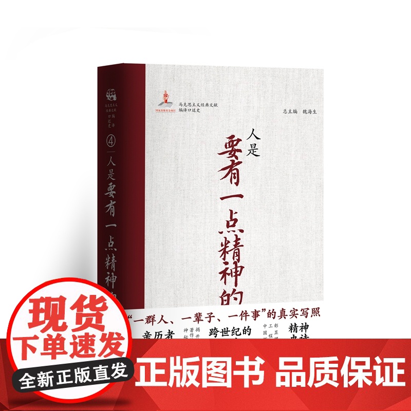 人是要有一点精神的 全景式马克思主义经典文献编译口述史系列 9787511748867 中央编译出版社 路军 2025-