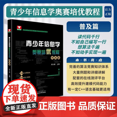 任选 正版 青少年信息学奥赛培优教程——普及篇+ 入门篇/浙大优学/刘小刚主编/浙江大学出版社