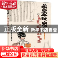 正版 水墨玩家 三两笔画出Q萌简笔中国画 七胭的鱼 人民邮电出版