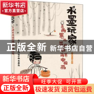 正版 水墨玩家 三两笔画出Q萌简笔中国画 七胭的鱼 人民邮电出版