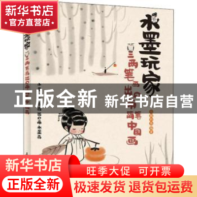 正版 水墨玩家 三两笔画出Q萌简笔中国画 七胭的鱼 人民邮电出版