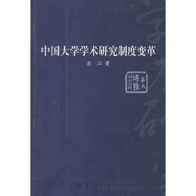 正版新书]中国大学学术研究制度变革彭江9787562239345