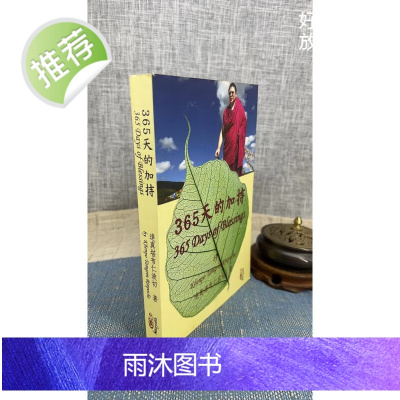 正版 365天的加持 心一堂