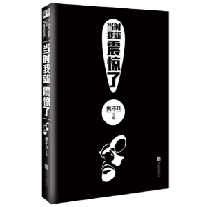 [M]当时我就震惊了-9787550283848