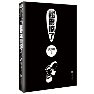 [M]当时我就震惊了-9787550283848