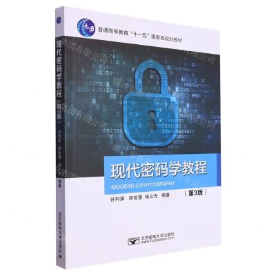 [N]现代密码学教程(第3版普通高等教育十一五国家级规划教材)-9787563569397