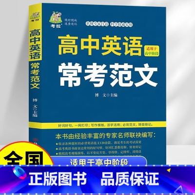 高中英语常考范文 高中通用 [正版]高中英语常考范文 常见作文类型 讲解写作技巧 适用于高中阶段 全国通用
