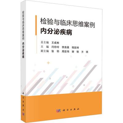 醉染图书检验与临床思维案例 · 内分泌疾病9787030741400