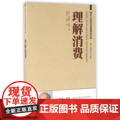 理解消费/诺贝尔经济学奖获得者文库