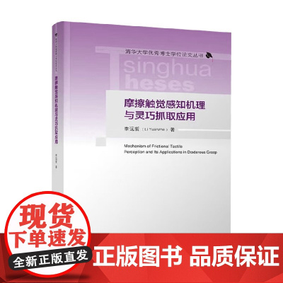 摩擦触觉感知机理与灵巧抓取应用 李远哲 著 工业技术