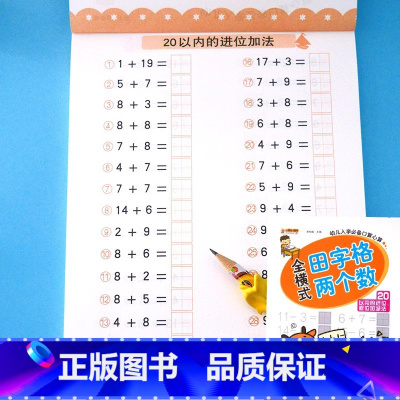 [单册]全横式田字格 20以内进位退位加减法 [正版]二十5/10/20/50/100以内的加减法口算题卡天天练进位退位