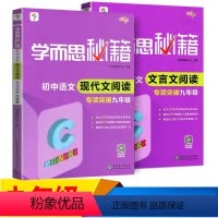 [2本]九年级 现代文+文言文专项突破 初中通用 [正版]秘籍初中语文现代文阅读文言文阅读专项突破七年级八年级九年级上册