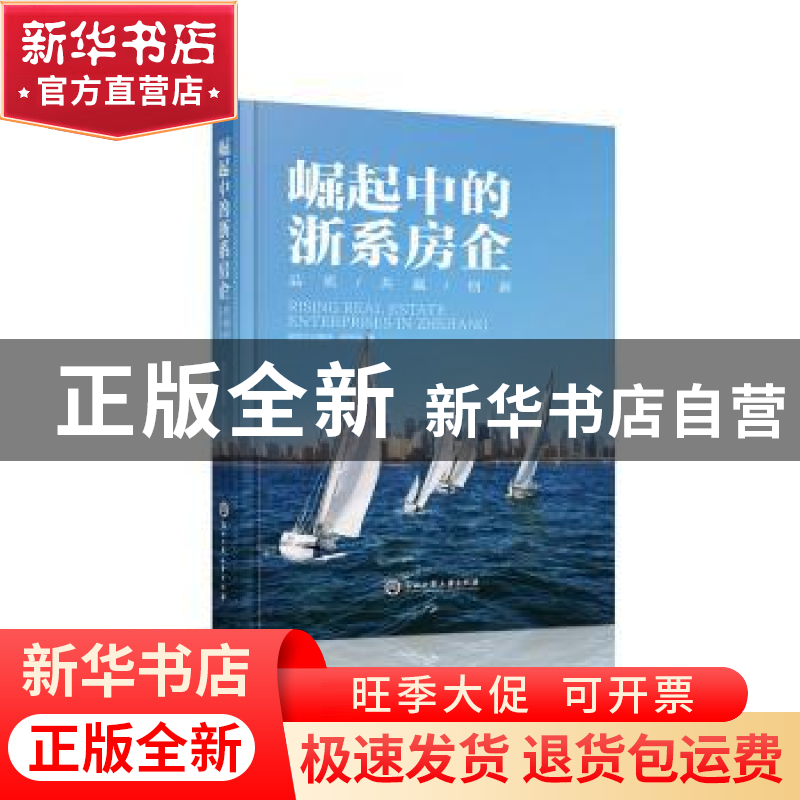 正版 崛起中的浙系房企:品质/共赢/创新 易居企业集团·克而瑞著