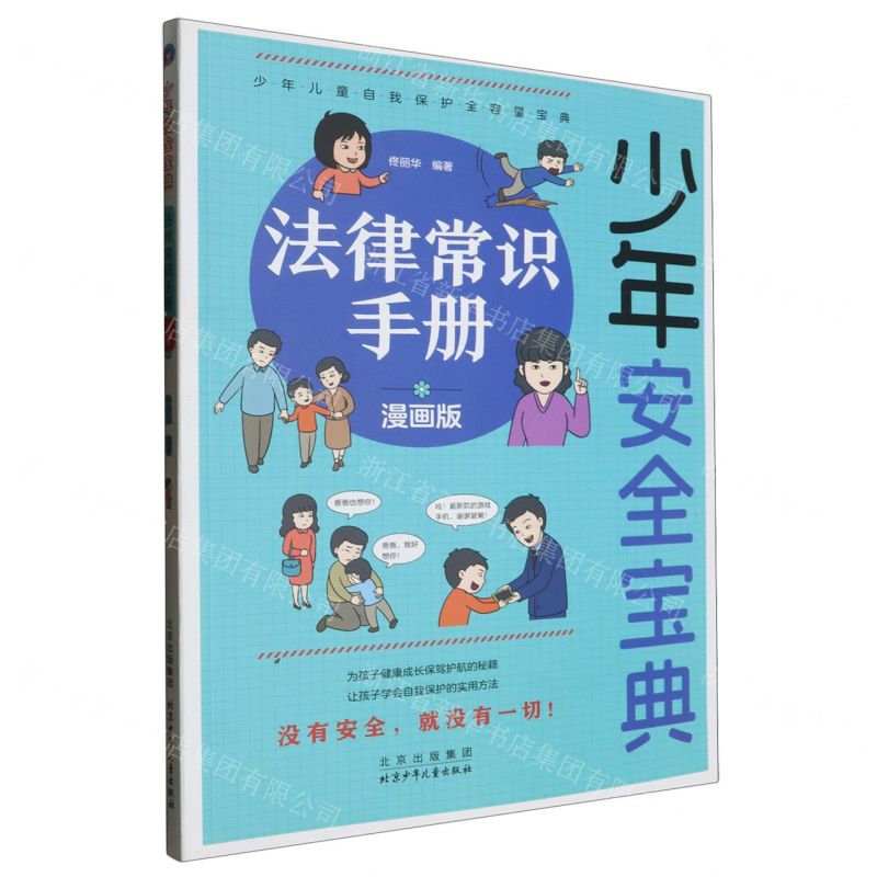 [N]法律常识手册(漫画版)/少年安全宝典-9787530166055