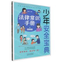 [N]法律常识手册(漫画版)/少年安全宝典-9787530166055