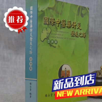 J 国际中医药针灸发展之路(篇) 张永贤 新医药