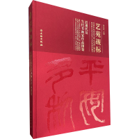 音像艺苑觇标 近现代及当代书画家作品图鉴《雍贵藏品录》编撰委