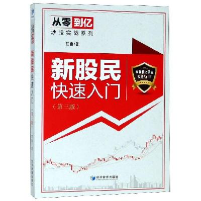 正版新书]新股民快速入门(第3版)/从零到亿炒股实战系列江山9787