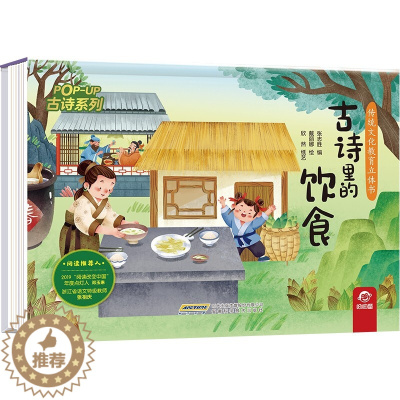 [醉染正版]古诗里的饮食 传统文化教育立体书 古诗系列 幼儿童早教启蒙图画精装故事绘本 3-6岁幼儿园宝宝3D立体情景认
