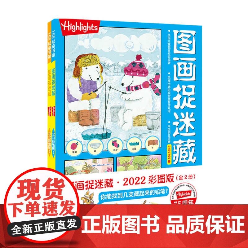 图画捉迷藏2022彩图版 全2册 3-6岁 美国童光萃集出版社 著 益智游戏