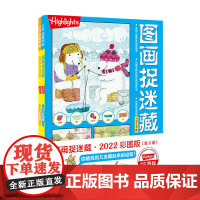 图画捉迷藏2022彩图版 全2册 3-6岁 美国童光萃集出版社 著 益智游戏