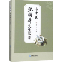[M]名中医张国屏先生医案-9787567018709