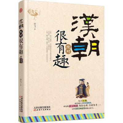 正版新书]汉朝绝对很有趣李飞9787201126982