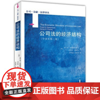 正版 公法的经济结构(中译本第二版) 费兰克伊思特布鲁克,罗培新,张建伟 9787301241103 北京大学出版社