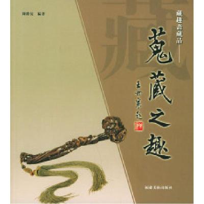 正版新书]蒐藏之趣陈维沅 著9787539315119